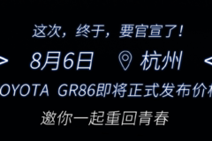 挑個(gè)好日子 豐田GR86將于8月6日上市