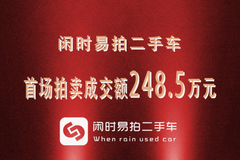 山東首家自主二手車拍賣平臺 閑時(shí)拍首場拍賣你圓滿成功
