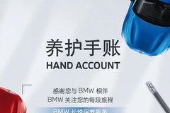 BMW售后 愛(ài)車的養(yǎng)護(hù)手賬你了解有多少呢