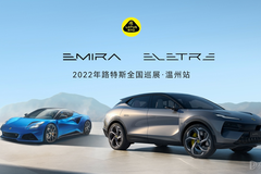 路特斯全國巡展-溫州站完美收官