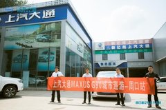 上汽大通MAXUS G90城市巡游 周口站