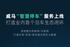 威馬的“智慧停車”服務(wù)，讓出行成為享受