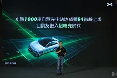 小鵬汽車(chē)S4超充站發(fā)布 充電5分鐘續(xù)航200km