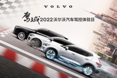 驾域-2022沃尔沃汽车驾控体验日燃“擎”在即，杭州站火热招募中！