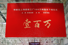 特斯拉上海超级工厂第100万辆整车下线，于荒芜开新程
