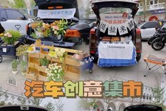 臺州中盛廣場 汽車創(chuàng)意集市 等你來！