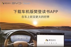 樊登读书车机版APP登陆车机端BYD市场，共探车载听书新体验