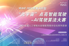 WAIC 2022 “元宇宙点亮智能驾驶-AI驾驶仿真大赛”决赛正式开启