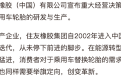 以变革驱动创新，住友橡胶宣布调整经营策略