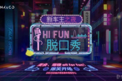 新车主之夜 HI FUN脱口秀