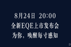 预售53万起 奔驰EQE将于8月24日正式上市