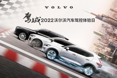 驾域 2022沃尔沃汽车驾控体验日杭州站招募中，邀您开启驾控之旅！