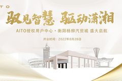 馭見智慧 驅動瀟湘 8月28日 AITO衡陽授權用戶中心·楊柳汽車城盛大啟航!