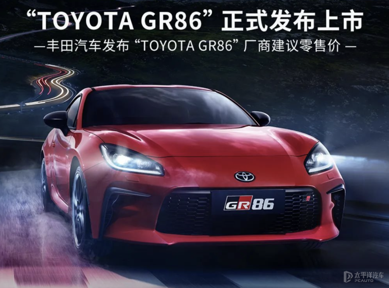 全新豐田GR 86正式上市 售33.86-35.86萬元