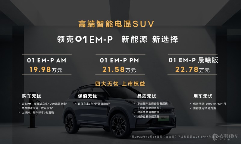 2022成都車展：領(lǐng)克01 EM-P上市/售19.98萬起