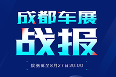 2022成都車展戰(zhàn)報出爐 新車看點(diǎn)一網(wǎng)打盡