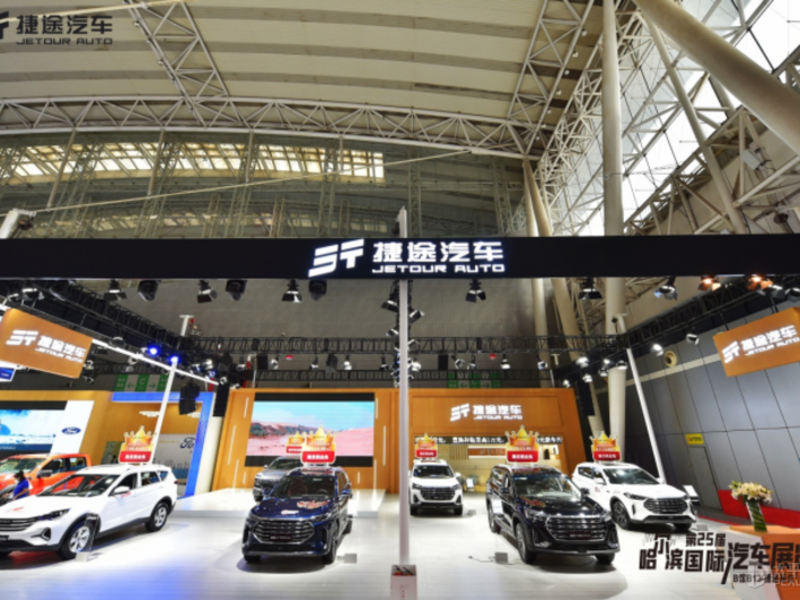 捷途全系车型亮相哈尔滨国际汽车工业展览会