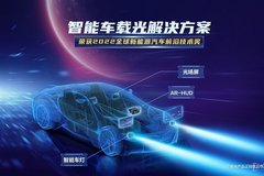 智能車載光解決方案榮獲 2022全球新能源汽車前沿技術(shù)獎