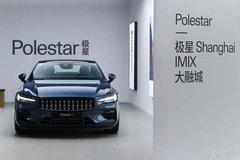 新能源汽車品牌Polestar極星再擴(kuò)張，北京、上海、海口三城新店開張