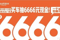 太平洋汽車車展有點(diǎn)猛，6666元現(xiàn)金直接送