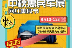 2022潮州中秋惠民車展&網(wǎng)紅美食節(jié)即將盛大開幕