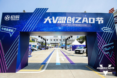 東風(fēng)日產(chǎn)啟辰首屆車主大會(huì) 大V盟創(chuàng)ZAO節(jié)潮動(dòng)廣州