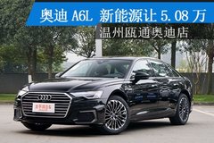 溫州：奧迪A6L新能源讓5.08萬