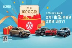 上汽大眾大眾品牌 至高<全免>購置稅 你的稅 我包了