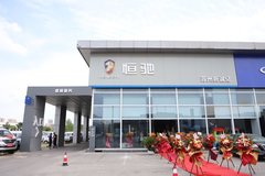 恒久遠(yuǎn) 馳天下 蘇州恒馳新誠億店隆重開業(yè)