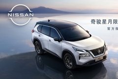 日產(chǎn)奇駿星月限定版天津新濠店接受預(yù)定