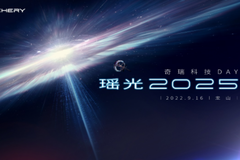 瑤光2025奇瑞科技DAY開幕在即，黑科技爆發(fā)提前劇透