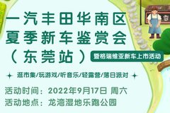 一汽丰田夏季新车鉴赏会东莞站活动招募