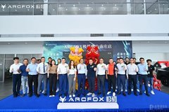 造极登峰 驰骋万里-ARCFOX极狐佛山南庄店盛大开业！