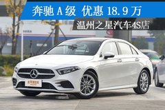 溫州之星利星行:奔馳A級最低售18.9萬