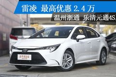 温州：雷凌 近期最高降2.4万