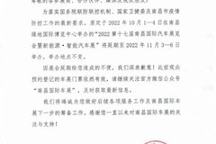 关于2022第十七届南昌国际车展延期举办的通知