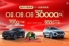 歐尚汽車國慶價提前享 享至高3萬購車優(yōu)惠