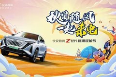 速买！买欧尚汽车0首付、0月供、0利率，超值钜惠抢购中