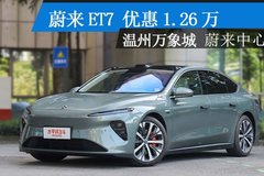 蔚来中心 | 温州万象城：蔚来ET7最高降1.26万