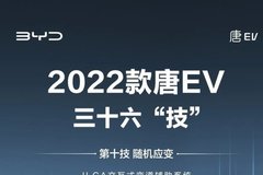 2022款唐EV三十六技 第十技随机应变