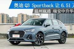 奧迪Q3 Sportback現(xiàn)金優(yōu)惠6.51萬(wàn)