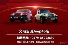 【義烏吉誠Jeep喜迎國慶】國慶大放價 鉅惠搶七天