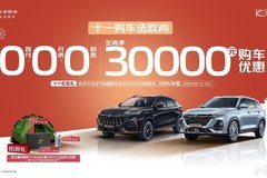 0首付、0月供、0利息，國慶看車來歐尚