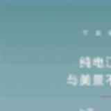 黃金周探江南秋色，特斯拉再筑純電無憂出行體驗