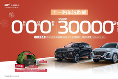 國慶特惠倒計(jì)時(shí)！快來歐尚汽車，購車至高享30000元優(yōu)惠