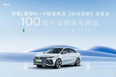 【杭州遠和】帝豪L雷神Hi?P 100場不設電挑戰(zhàn)品鑒會|大事件回顧