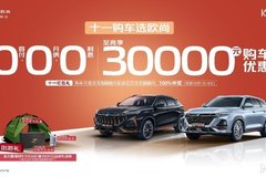 國(guó)慶特惠倒計(jì)時(shí)！快來(lái)歐尚汽車(chē)，購(gòu)車(chē)至高享30000元優(yōu)惠