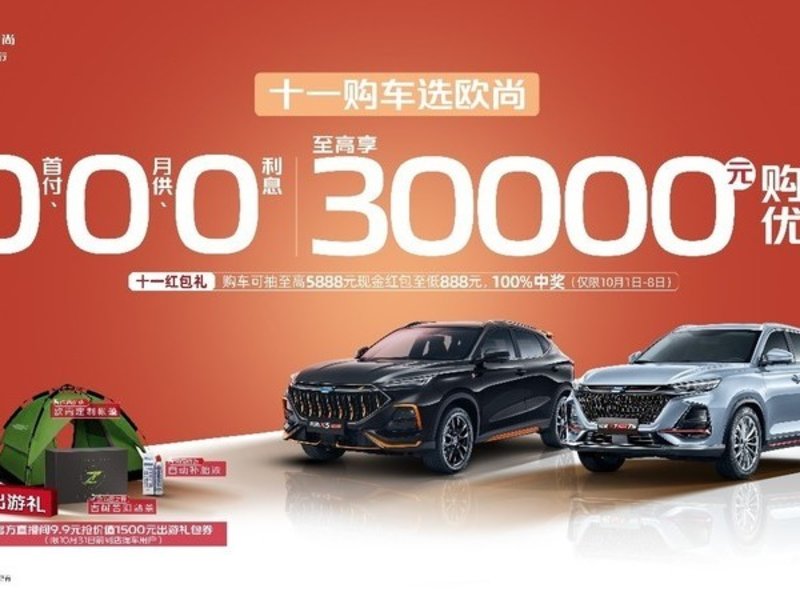 國慶特惠倒計(jì)時(shí)!快來歐尚汽車，購車至高享30000元優(yōu)惠