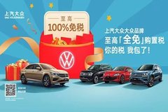 上汽大眾大眾品牌 至高<全免>購置稅 你的稅 我包了