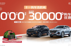 買車族看過來，國慶歐尚汽車全系優惠，至高享30000元購車優惠